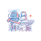 字体板式 透明png @两秒视觉