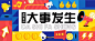 插画风大事发生互联网热门话题公众号首图