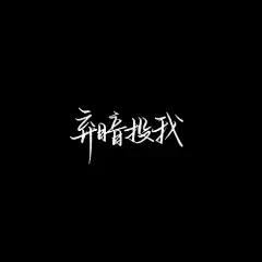 黑色系列文字背景_文字图片_我要个性网