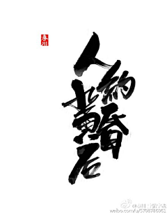 潮屿采集到毛笔字