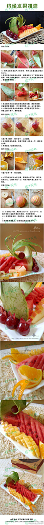 【缤纷水果拼盘】多图详解四种水果的水果拼盘切法！！@下厨记
