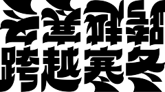 立即检索采集到字体编排