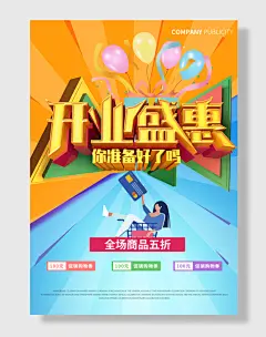 开业盛惠活动海报