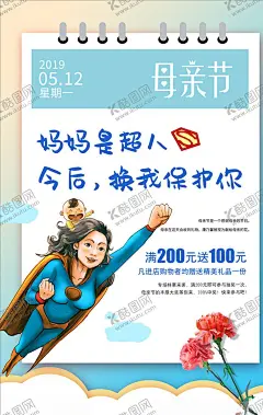 母亲节海报 【酷图网】母亲节,母亲节快乐,约惠母亲节,爱在母亲节,感恩母亲节,母亲节促销,母亲节漫画,母亲节背景,母亲,母亲节活动,母亲节展架,母亲节宣传单,母亲节感恩,母亲节来了,母子插画,母亲节展板,母亲节贺卡,母亲节海报,母亲节礼物,母亲节素材,母亲节广告,母亲节DM单,感恩母爱,感怀母恩,妈妈辛苦