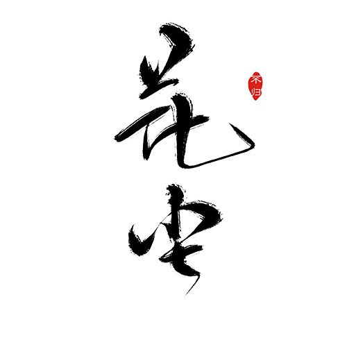 花尘-于北/雾森字