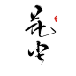 花尘-于北/雾森字