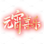 元宵节艺术字标题元素https://huaban.com/topics/topic-yuanxiaojie/5905410