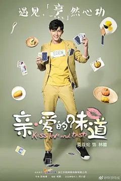 电视剧#亲·爱的味道# 首曝海报！五大主演@陆毅 @郭采洁  @炎亞綸_AaronYan @ice艾晓琪 @李莎旻子Leo 这次要用美食填补你的胃吼~~(期待脸.jpg)陆大厨准备做什么好吃的呀？ ​​​​