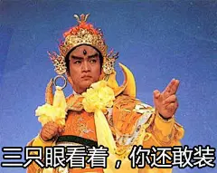 今天弄了一组【西游记表情包】，泥萌快来用~！#表情菌分享#