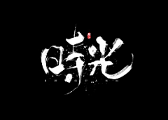 小北-采集到字体排版/设计