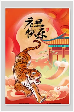 猛虎祥云元旦海报-众图网