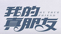 pl张采集到Font