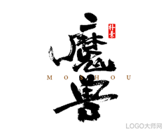 LOGO大师采集到书法字体设计合集（四）