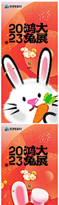 【仙图网】海报 中国传统节日 房地产 2023 元旦 兔年 春节 兔子 卡通 胡萝卜 插画|969125 