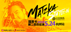 玉韫山辉采集到我是网易云音乐/QQ音乐/虾米音乐/音乐海报
