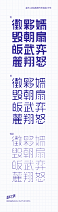 【http://huaban.com/sheji 摄影设计集】　造字工房：造字工房尚黑系列字体上市倒计时，一起期待，关注 @造字工房