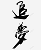 追梦书法艺术 创意素材