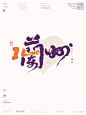 黄陵野鹤-合体字-LOVE百城计划-兰州