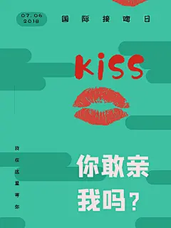 时尚国际接吻日海报18