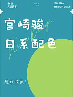 宫崎骏の日系配色分享