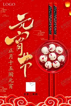 元宵节 【酷图网】元宵节,筷子,元宵,新年,红色,大气,简易,正月十五,八月十五,中秋节,节日海报,展板,灯笼,祥云