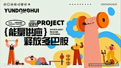 多巴胺运动海报
