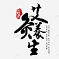 艾灸养生艺术字 艾灸养生 元素 免抠png 设计图片 免费下载 页面网页 平面电商 创意素材
