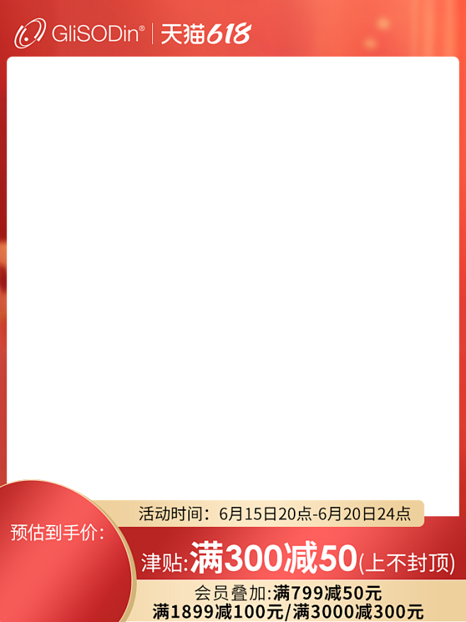 618-GliSODin活动-主图框架