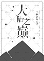 #SIU工作室# #封面# #赏封# #书封# #平面设计# #小说封面# #字体# #包装# #排版#淘宝链接：https://shop108515544.taobao.com/