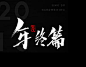 年.终.篇