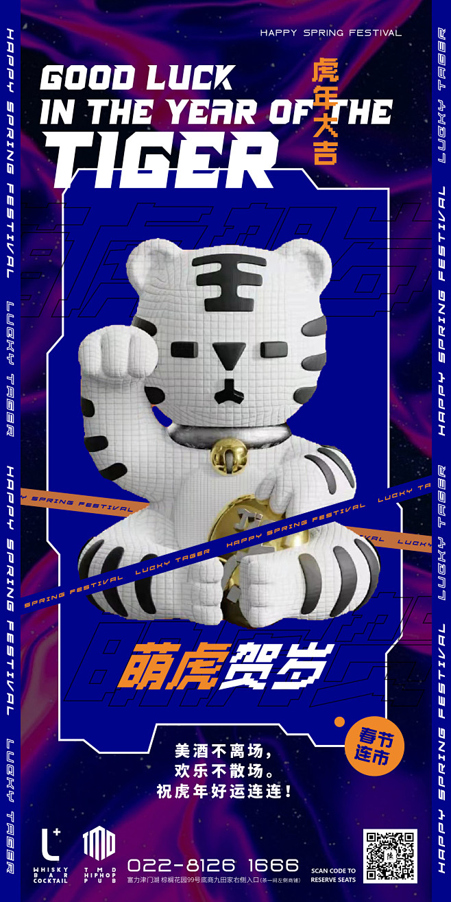 酒吧 虎年海报 春节快乐 过年