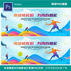 网球比赛背景 网球俱乐部 网球训练海报 网球争霸赛 psd素材模版