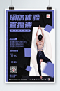 紫色炫酷瑜伽体验直播宣传海报-众图网