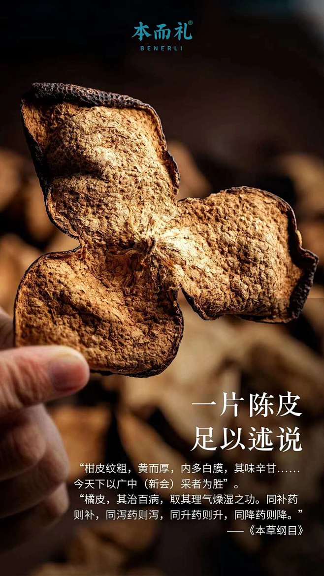 本而礼陈皮 新会陈皮