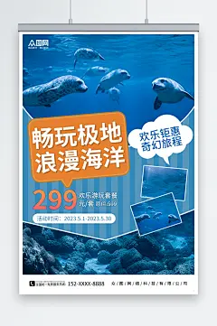畅玩极地海洋馆水族馆海底世界旅游海报