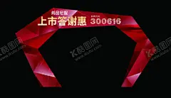 活动拱门设计 【酷图网】活动海报,活动背景,展架,地铁,单页,折页,物料设计,活动广告,易拉宝,邀请函,车贴,工作证,活动宣传海报,设计素材,活动海报素材,舞台背景,宣传册,会议,背景,签名板,活动物料