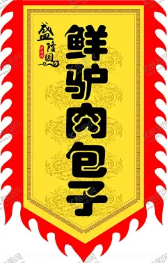仿古旗 【酷图网】仿古旗,驴肉,古代龙旗,角旗,道旗