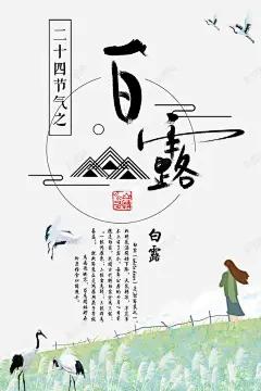 二十四气节白露海报高清素材 海报设计 免费下载 页面网页 平面电商 创意素材 png素材
