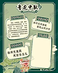 青龙中队中队角 【酷图网】中队角,班主任寄语,中队风采,班级展板,班级布置