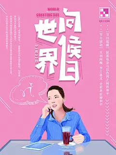 世界问候日励志公益海报