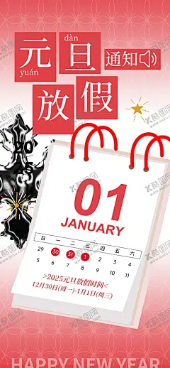 元旦放假通知 【酷图网】元旦放假通知,2025,蛇年,元旦,元旦节,2025元旦,元旦海报,2025元旦海报,元旦快乐,蛇年元旦,2025年元旦,元旦广告,元旦展板,元旦背景,元旦门头,元旦节海报,圣诞元旦,放假通知,新年放假,元旦布置,元旦晚会,元旦宣传,庆元旦迎新年,喜迎元旦,欢度元旦,年会海报,新年海报,蛇年元旦海报