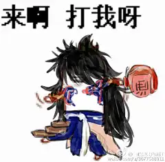 #剑网3表情包# 不作不会死系列！来啊！打我呀！@剑网3有爱同人秀 @小西聚绘 @剑网3官方微博 ​​​​
