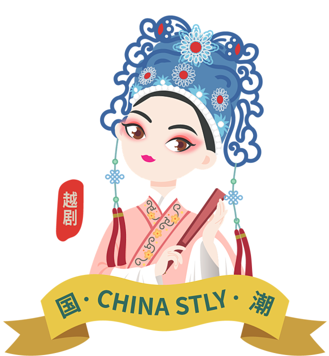 国潮 戏曲人物 越剧