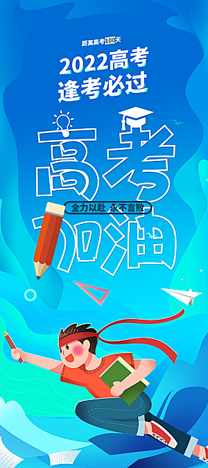 高考冲刺金榜题名海报