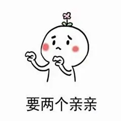 向对象卖萌要亲亲的微信表情包表情包,斗图表情,微信表情,聊天表情,搞笑表情
