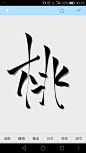 2019.4.4
悦颜日常打卡练字，今天的字还是一如既往的丑
