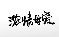 苍劲有力手写艺术浓情母爱毛笔字