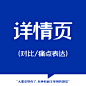 5详情页对比痛点表达