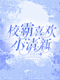 #汜枝'校园#不可盗用#转载艾特
