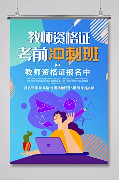 教师资格培训班招生海报-众图网